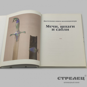 картинка — книга «мечи, шпаги и сабли». джеральд уиланд